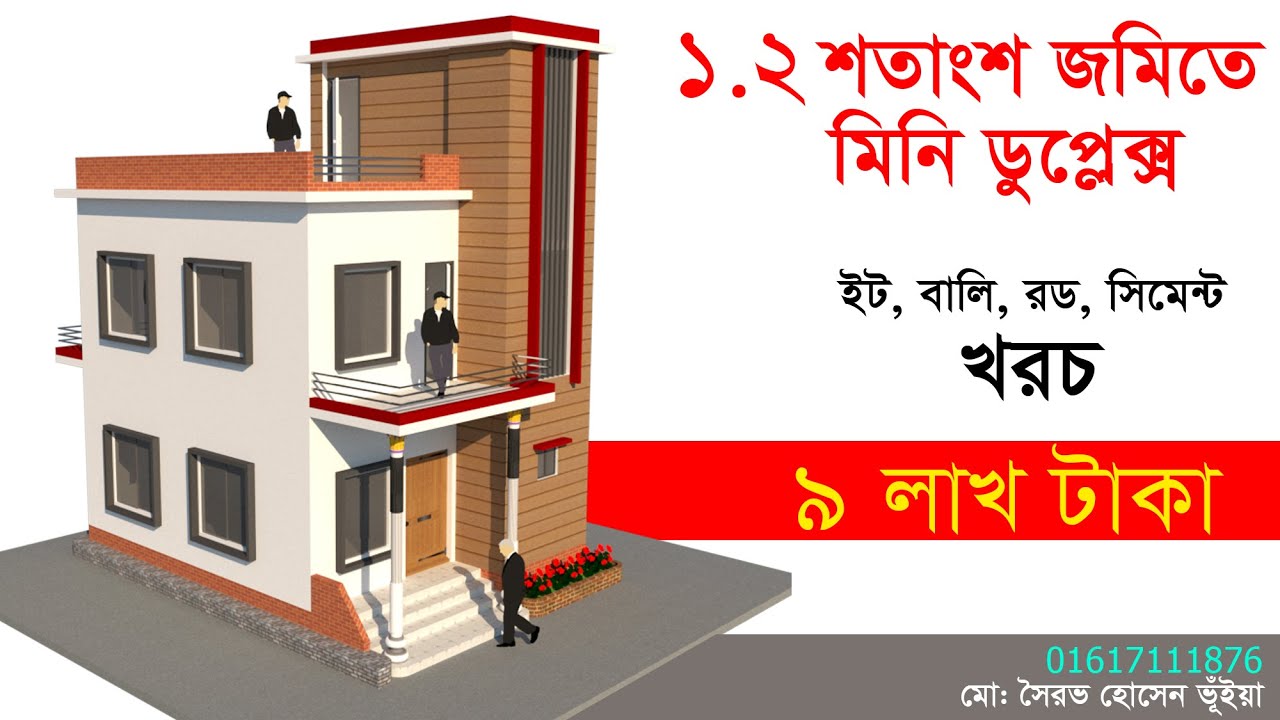 ১.২ শতাংশ জমিতে ডুপ্লেক্স বাড়ির ডিজাইন - খরচ মাত্র ৯ লাখ টাকা - Mini duplex bangladesh