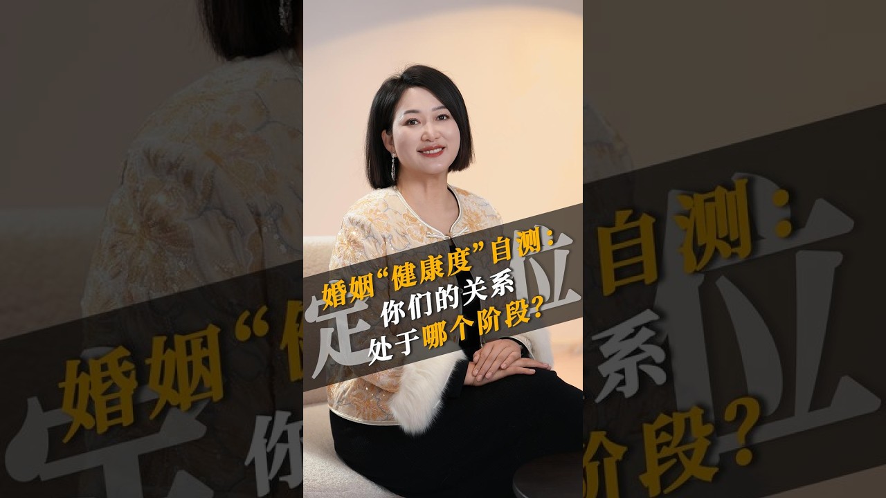 婚姻“健康度”自测：你们的关系处于哪个阶段？#情感 #婚姻 #家庭 #夫妻关系
