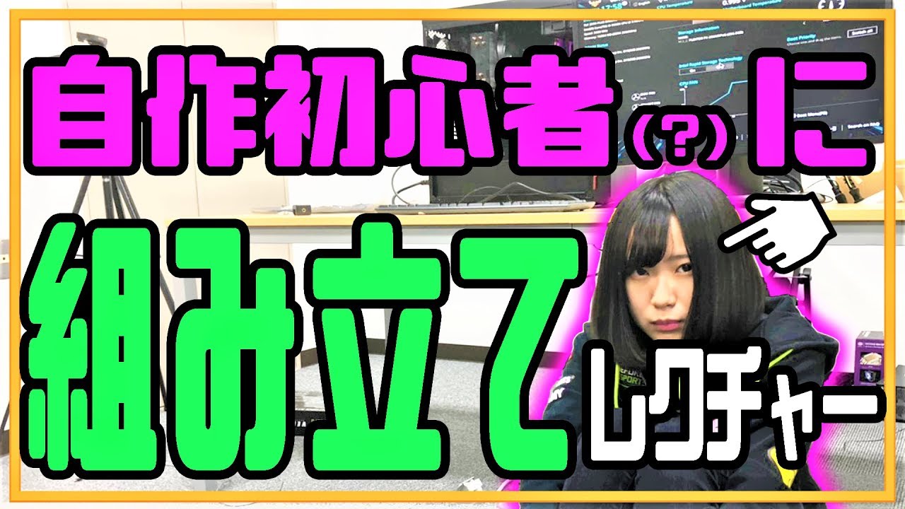 【実写】はつめのすごい秘密を暴露！？50台限定販売の自作PC組み立てチャレンジ！の裏側