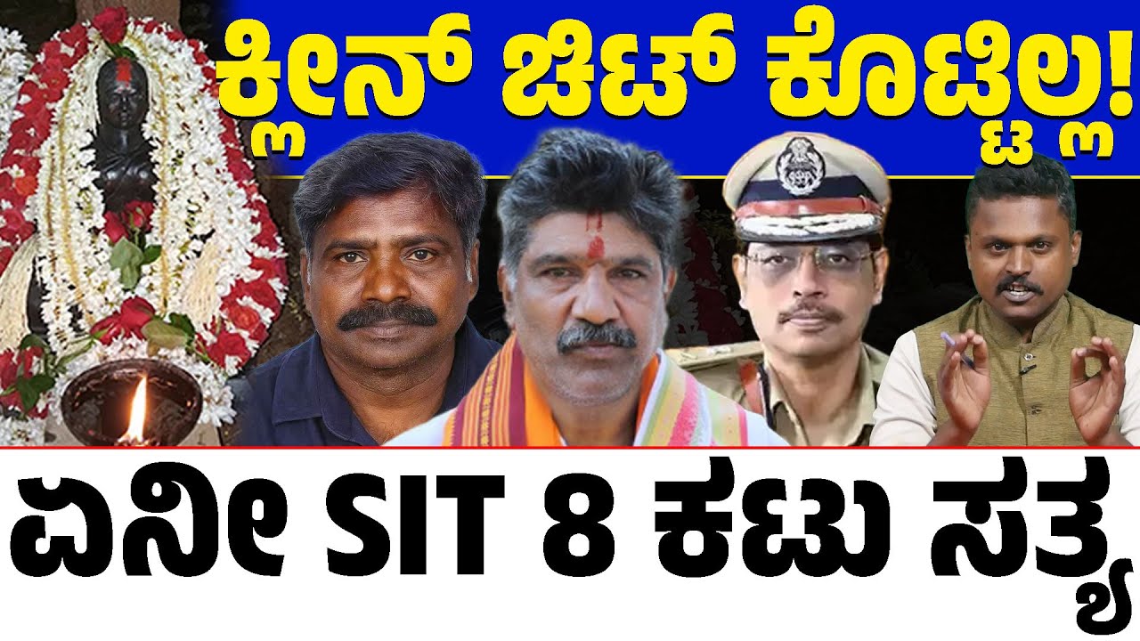 Dharmasthala Case EXPOSED: 😱 ಕ್ಲೀನ್ ಚಿಟ್ ಕೊಟ್ಟ ಕೋರ್ಟ್ ಯಾವುದು? ⚖️ 8 Harsh Truths Revealed! 🔥