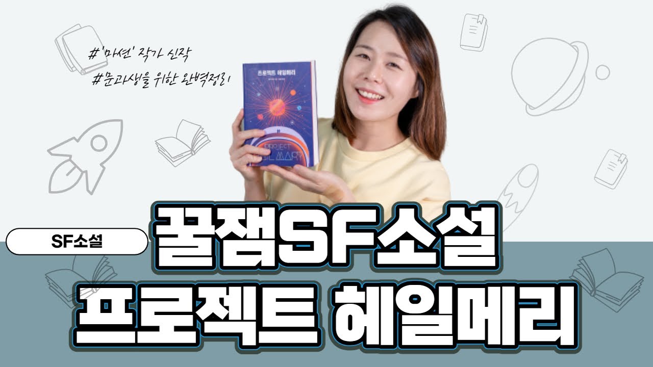 재밌는 SF소설 📖프로젝트 헤일메리🚀 완벽 책리뷰ㅣ소설 속 과학지식 쉽게 정리했어요🛸믿고 보는 