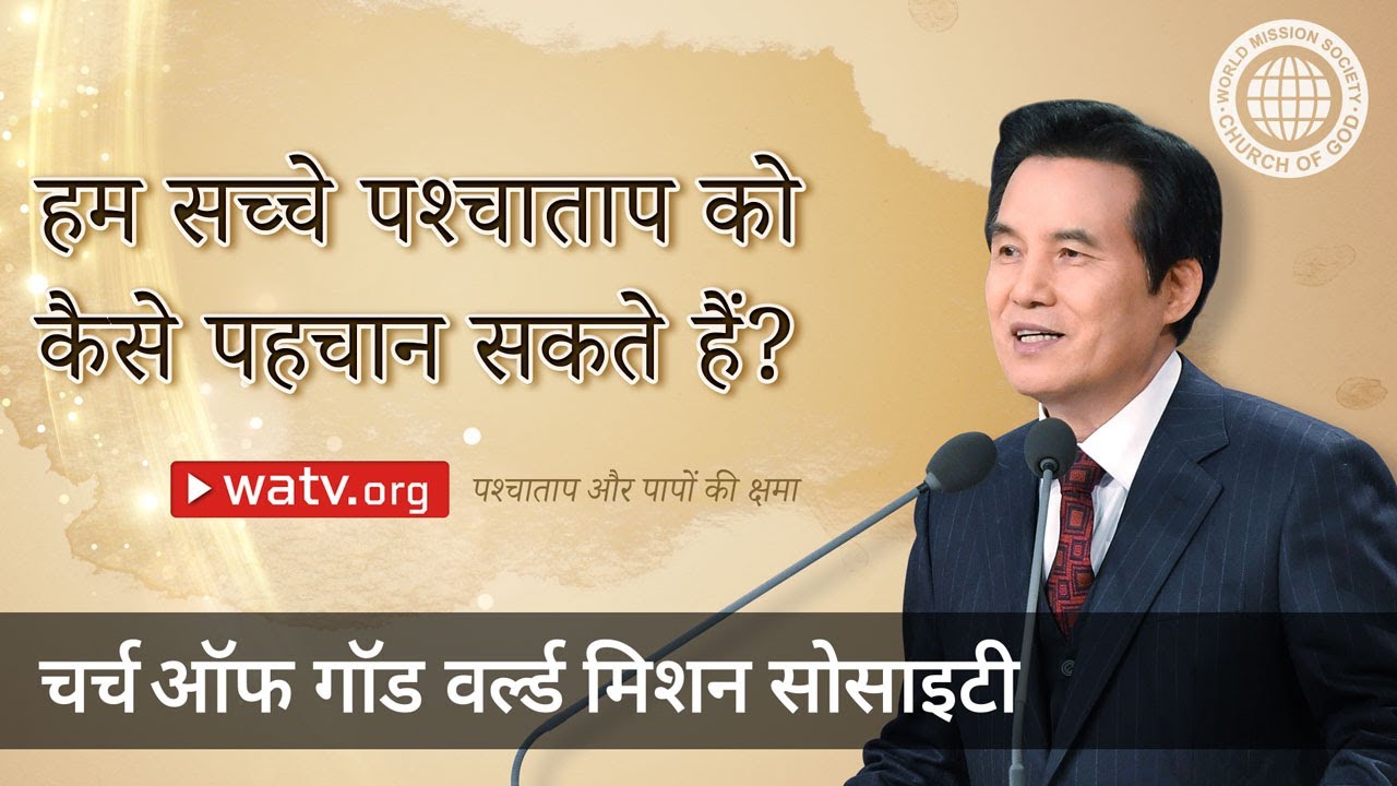 पश्चाताप और पापों की क्षमा | चर्च ऑफ गॉड