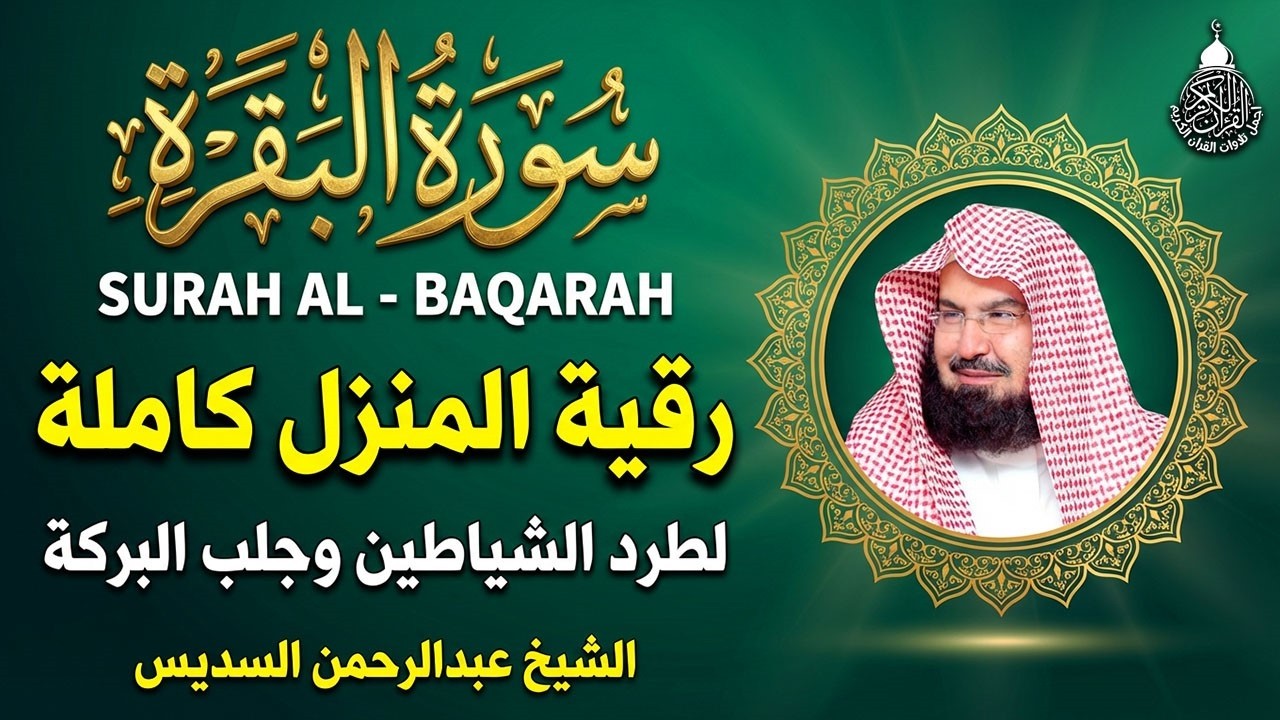 سورة البقرة (كاملة) للشيخ عبد الرحمن السديس لحفظ وتحصين المنزل وجلب البركة تلاوة رائعة Sourah Baqara