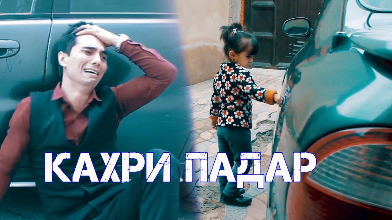 Кахри Падар  | Точикфилм
