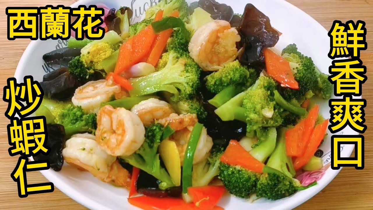 西蘭花炒蝦仁 鮮香爽口 Stir fried Shrimp with Broccoli