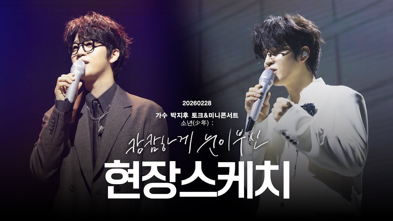 현장에 못 오신 분들을 위해 | 박지후 토크&미니콘서트 스케치영상