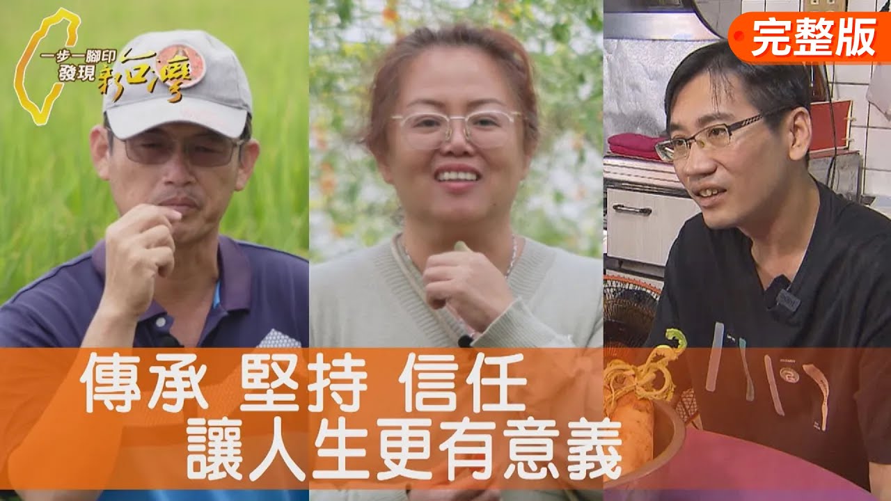 記得他的好鹽地番茄/一起強壯斑比洋香瓜/職人精神摘星蘿蔔糕/接手岳父嚴謹鱸魚湯∣一步一腳印【完整版】20251130