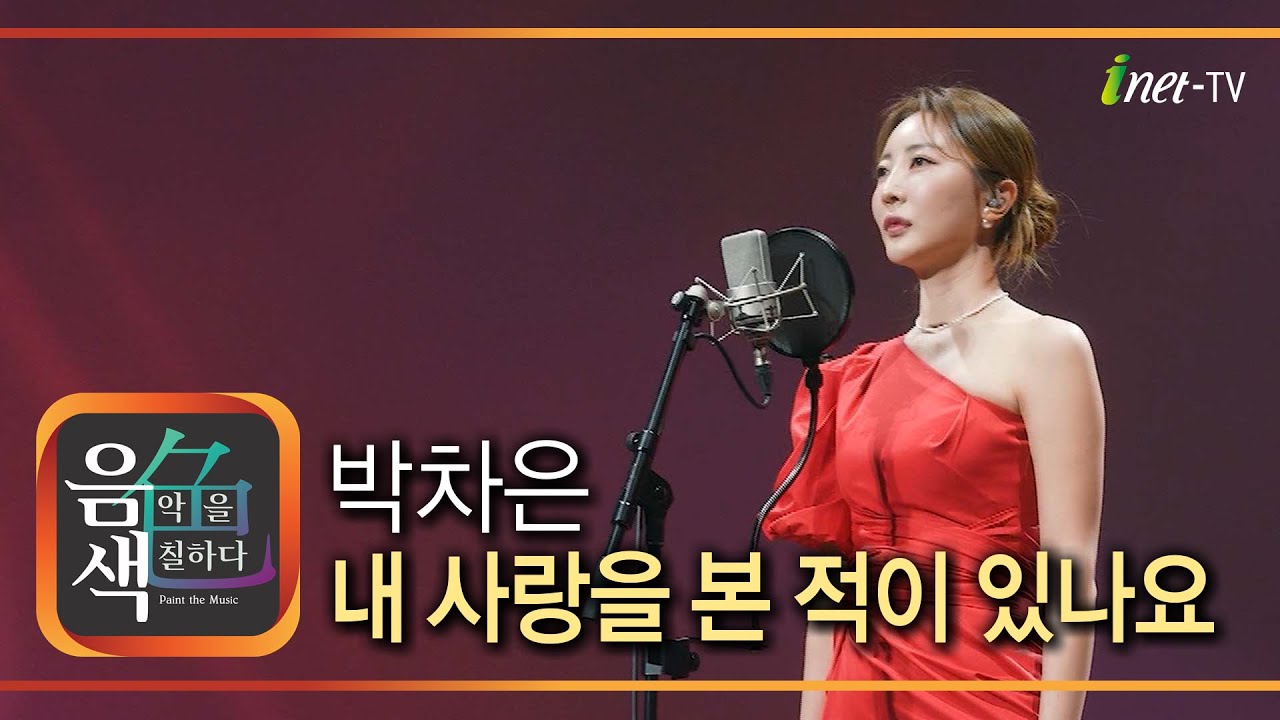 박차은 - 내 사랑을 본 적이 있나요 [아이넷TV 음색]
