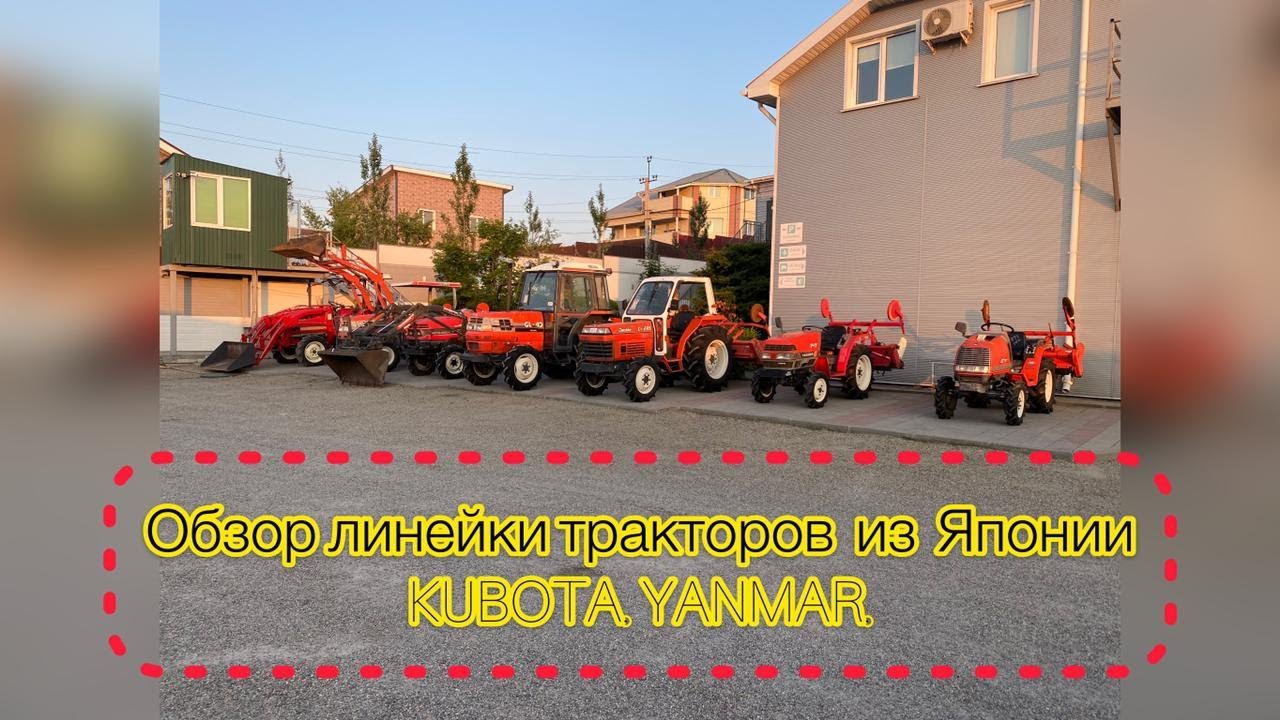 Обзор линейки Японских тракторов! Трактор из Японии! Kubota Gl40 Yanmar F7 Mitsubishi Mt271