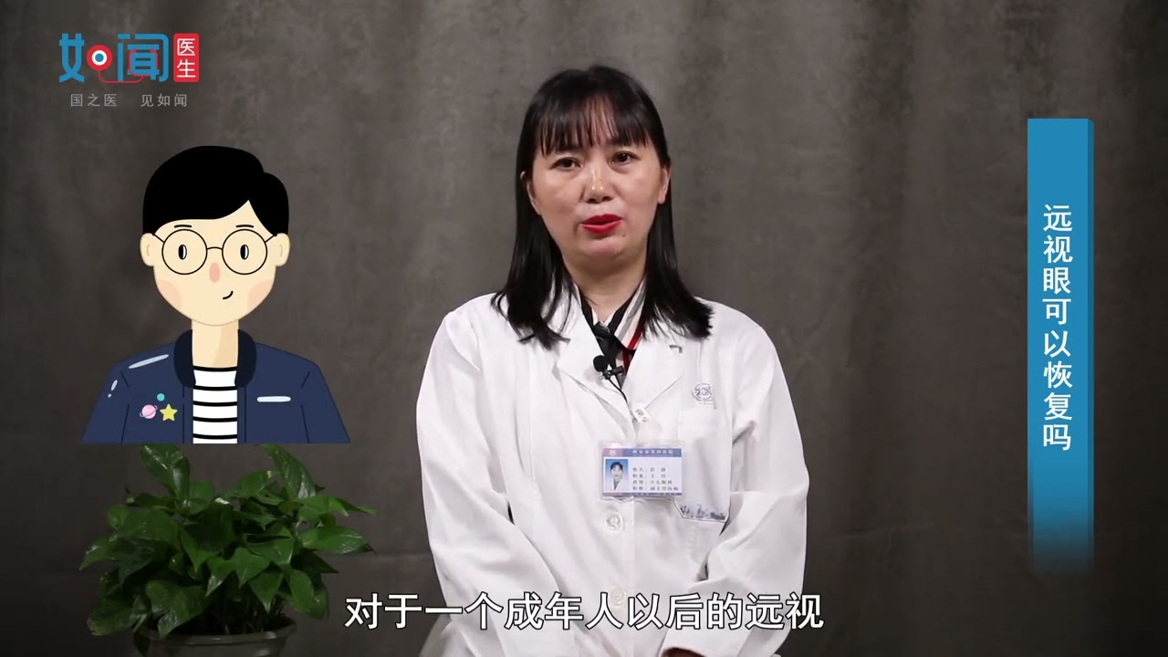 【眼视光中心】远视眼可以恢复吗