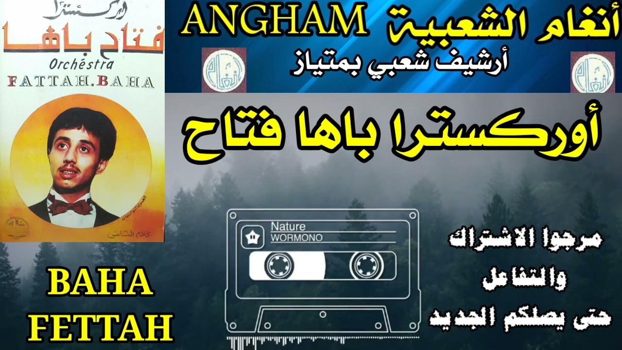 أوركسترا باها فتاح *الغابة* ORCHESTRE BAHA FETTAH