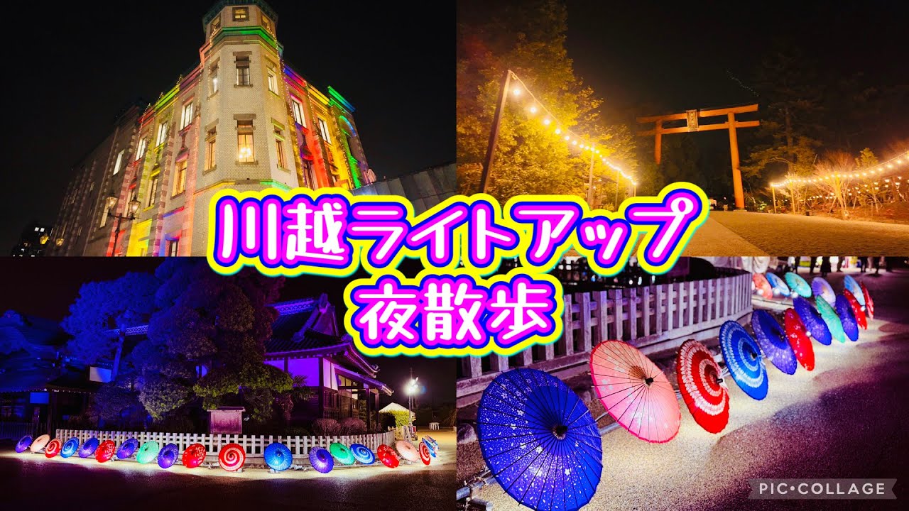 川越ライトアップ　「あかり灯る大人な夜散歩」　2026.2.14