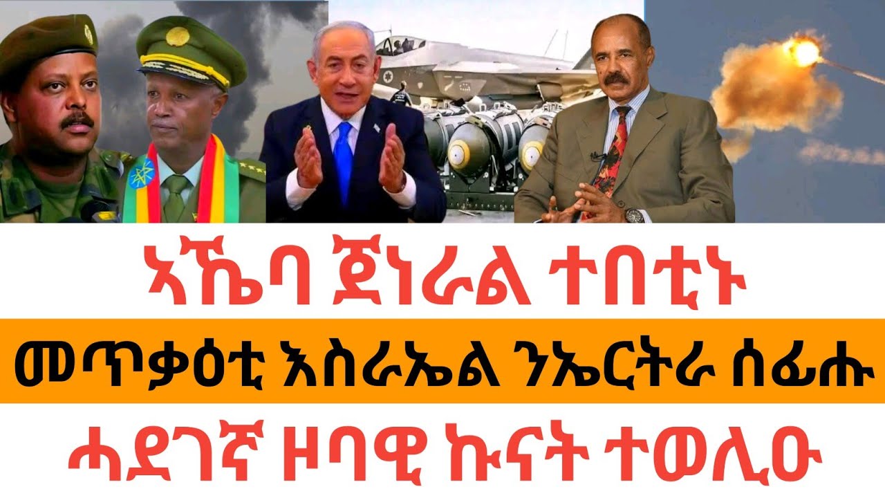 ሰበር ዜና🚨ኣኼባ ጀነራል ተበቲኑ| መጥቃዕቲ እስራኤል ክሳብ ኤርትራ ሰፊሑ| ሓደገኛ ዞባዊ ኩናት ተወሊዑ|
