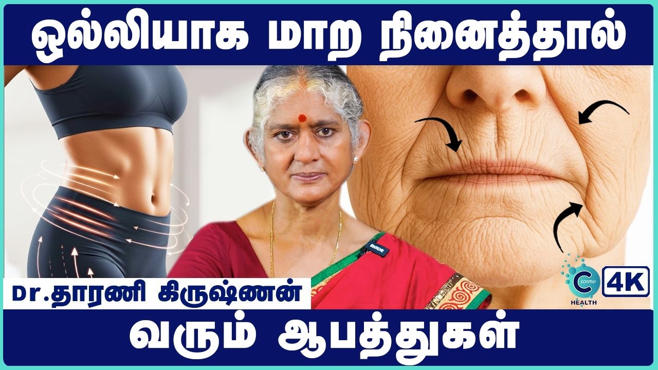 ஒல்லியாக மாற நினைத்தால் வரும் ஆபத்துகள்! | Weight Loss Mistakes to Avoid in Tamil | Cosmo Health