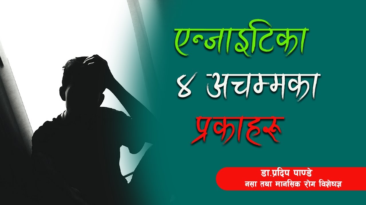 एन्जाइटिका ४ अचमका प्रकाहरु || Dr.Pradeep Pandey