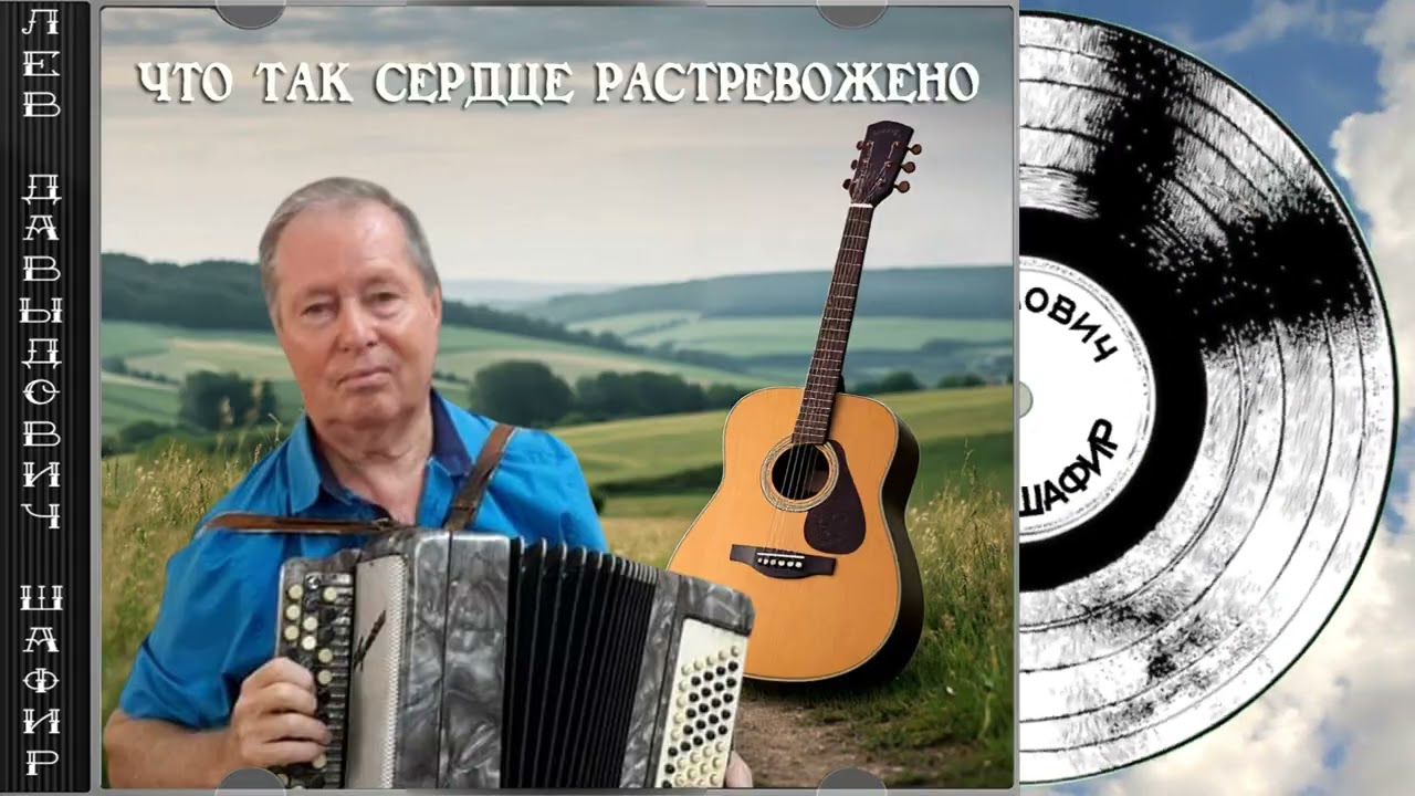 Что так сердце растревожено Лев Давыдович Шафир. #левшафир