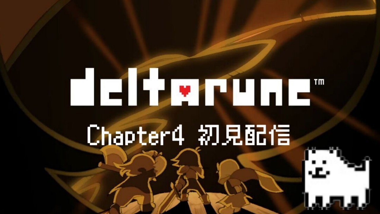 【deltarune初見配信】ひさびさに～Chapter4：2章～