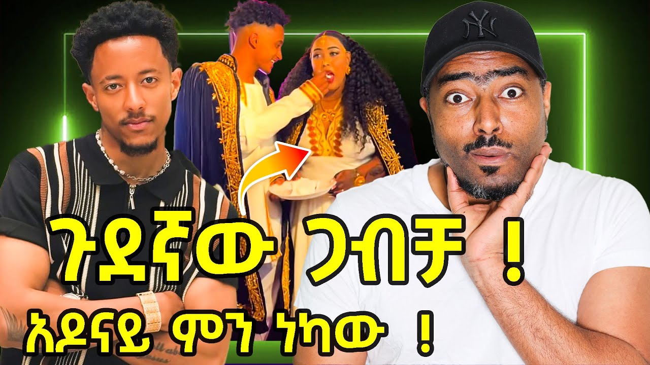 ጉደኛው ጋብቻ የእድሚ ጉድ አዶናይ ምን ነካው | Ethiopian | ashruka channel