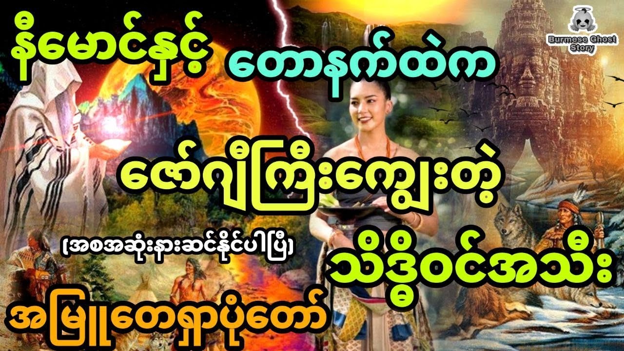 နီမောင်နှင့် တောနက်ထဲကဇော်ဂျီကြီးကျွေးတဲ့ထူးဆန်းတဲ့ သိဒ္ဓိဝင်အသီး (အစအဆုံး) အမြူတေရှာပုံတော်