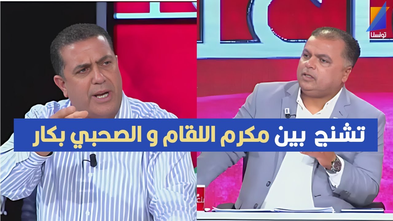 تشنج في المباشر بين مكرم اللقام و الصحبي بكار بسبب ضربة جزاء الترجي