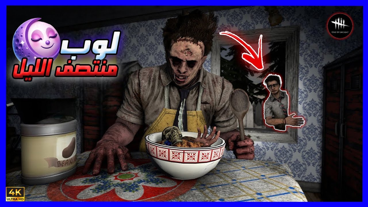 هي اللعبة مليانة مفاجآت 😦 - عبثيات 2  -Dead By Daylight