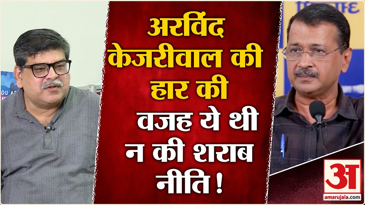 Delhi Liquor Policy Case: Arvind Kejriwal की हार की ये वजह अब जाकर आई सामने | AAP vs BJP | CBI