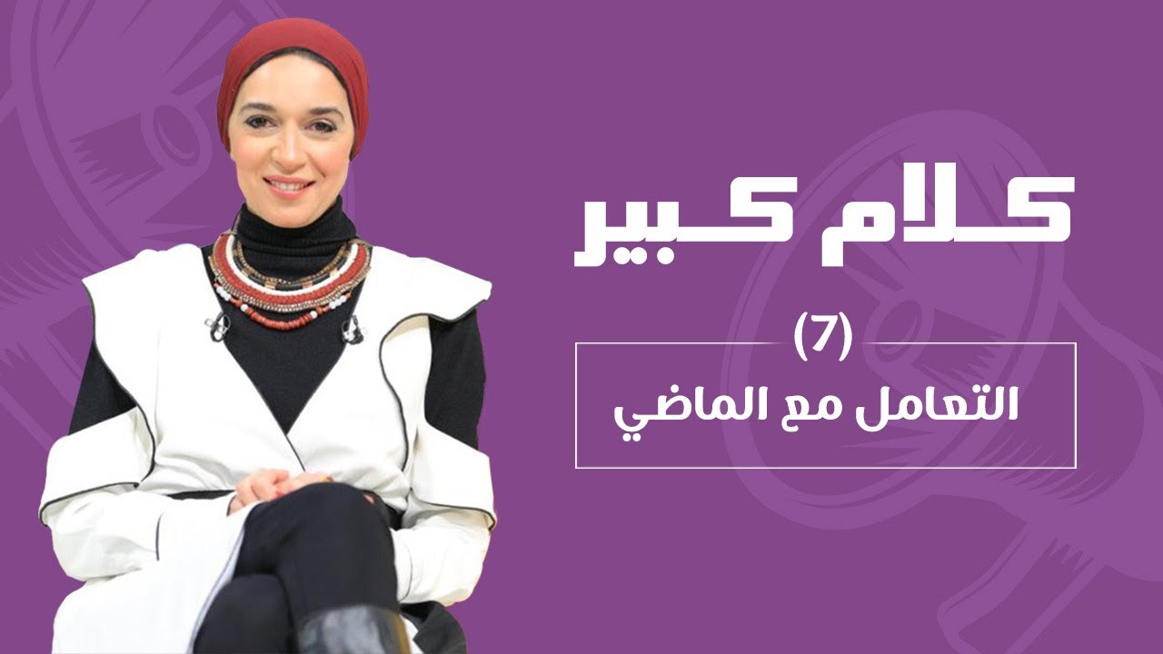 التعامل مع الماضي