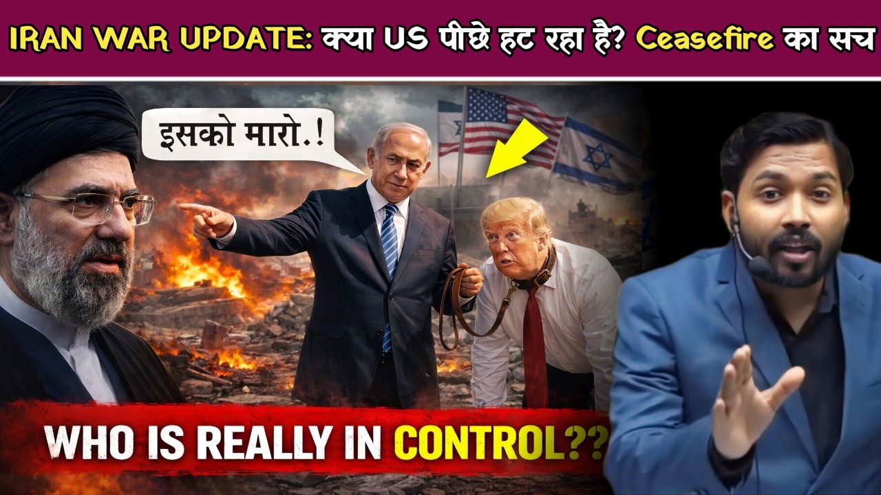 IRAN WAR UPDATE: क्या US पीछे हट रहा है | Ceasefire का सच.!