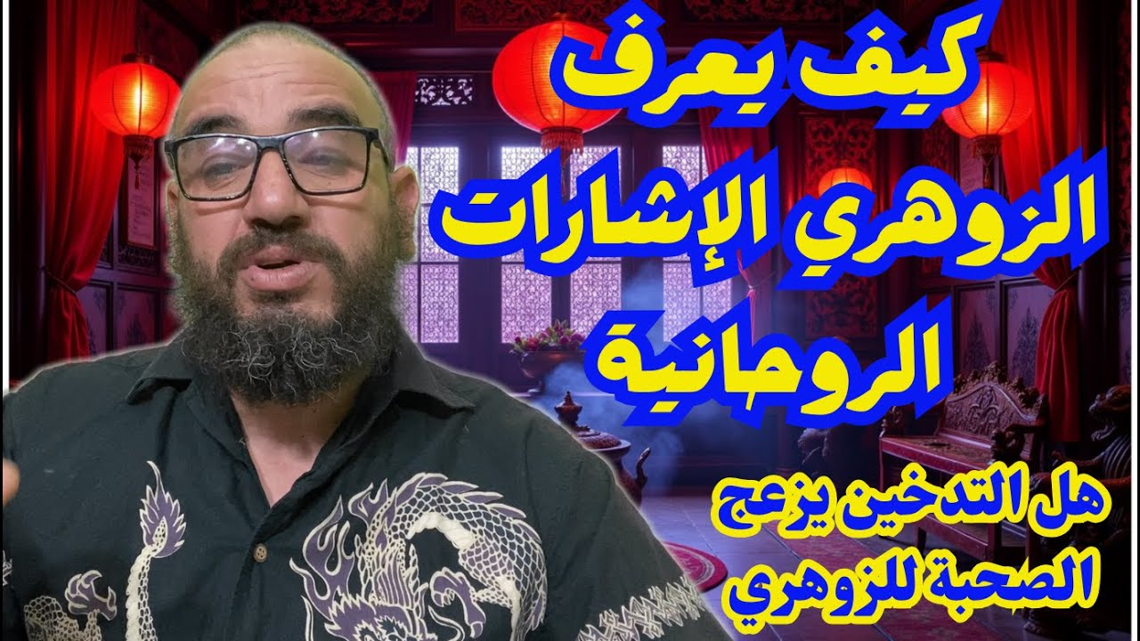 كيف يعرف الزوهري الإشارات الروحانية/هل التدخين يزعج الصحبة للزوهري