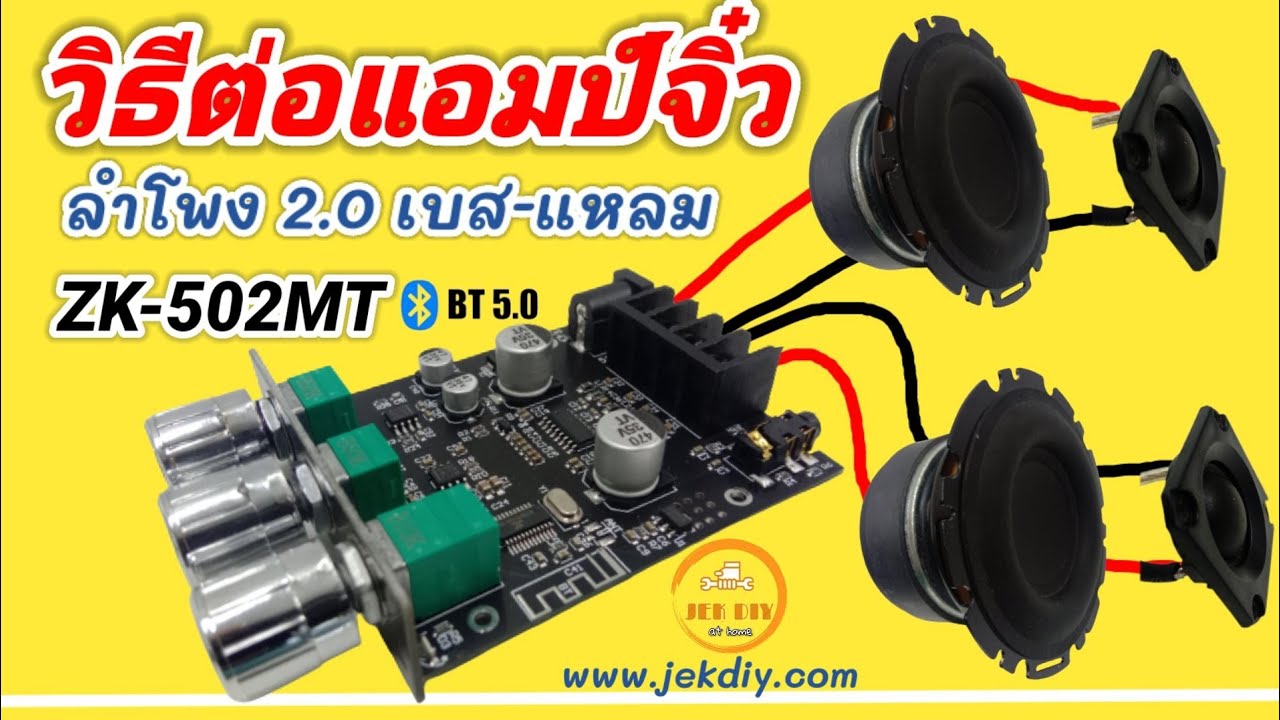 วิธีต่อแอมป์จิ๋วบลูทูธZK-502MTระบบ2.0 เบส-แหลม (Low hi) สำหรับมือใหม่
