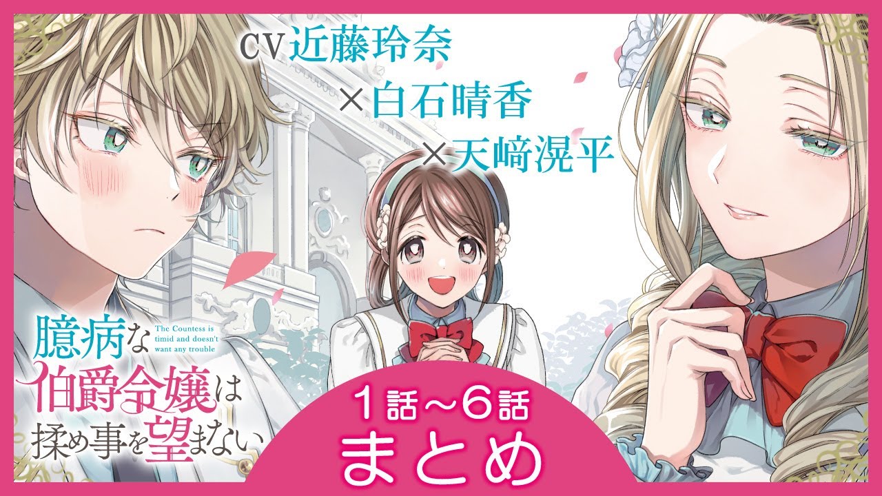 【漫画】『臆病な伯爵令嬢は揉め事を望まない』１話~６話 (CV:近藤玲奈 / 白石晴香 / 天﨑滉平)