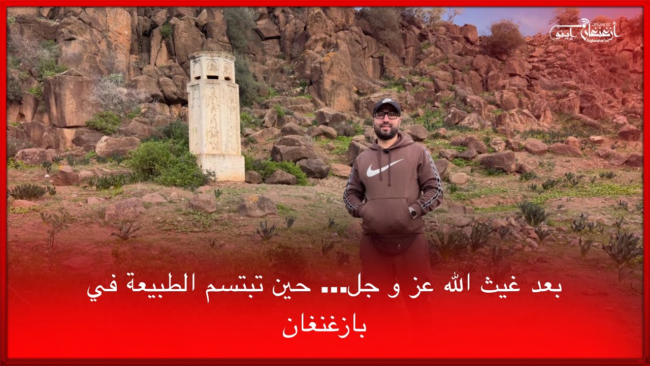 🔴بعد غيث الله عز و جل… حين تبتسم الطبيعة في بازغنغان