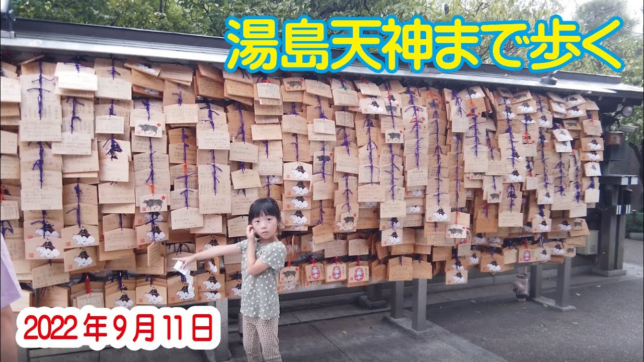 湯島天神まで歩く 2022年9月11日 御徒町駅から。