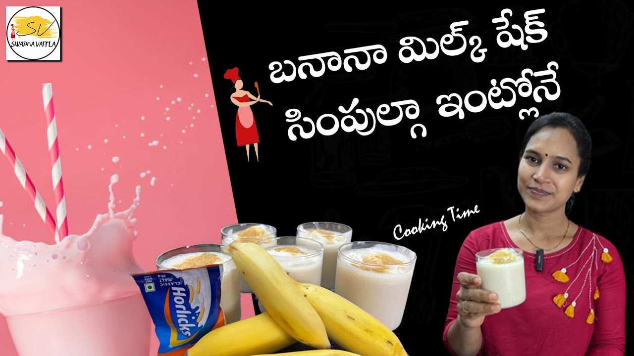 Banana milk shake | బనానా మిల్క్ షేక్ సింపుల్గా ఇంట్లోనే  | swapna vaitla