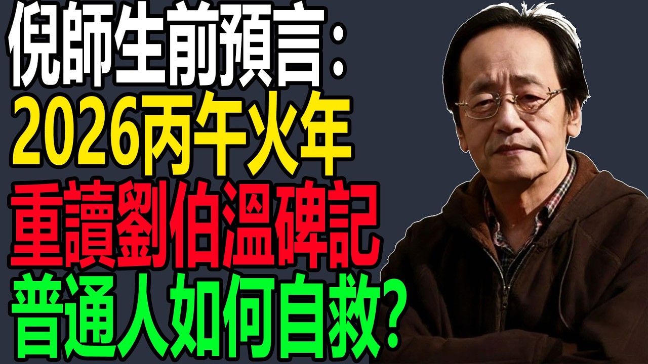 倪師生前預言：2026丙午火年，重讀劉伯溫碑記，普通人如何自救？