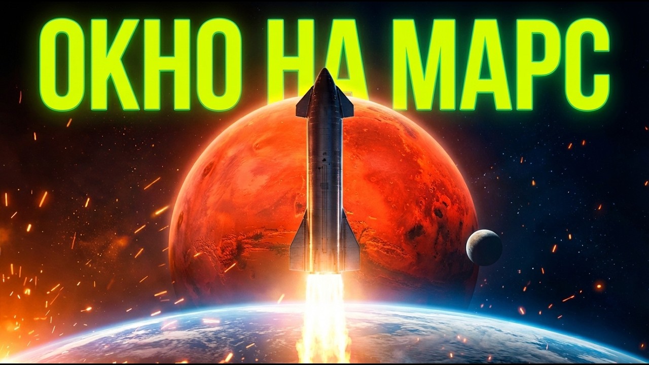Окно на Марс 2026: Илон Маск меняет планы? Вся правда о миссии Starship