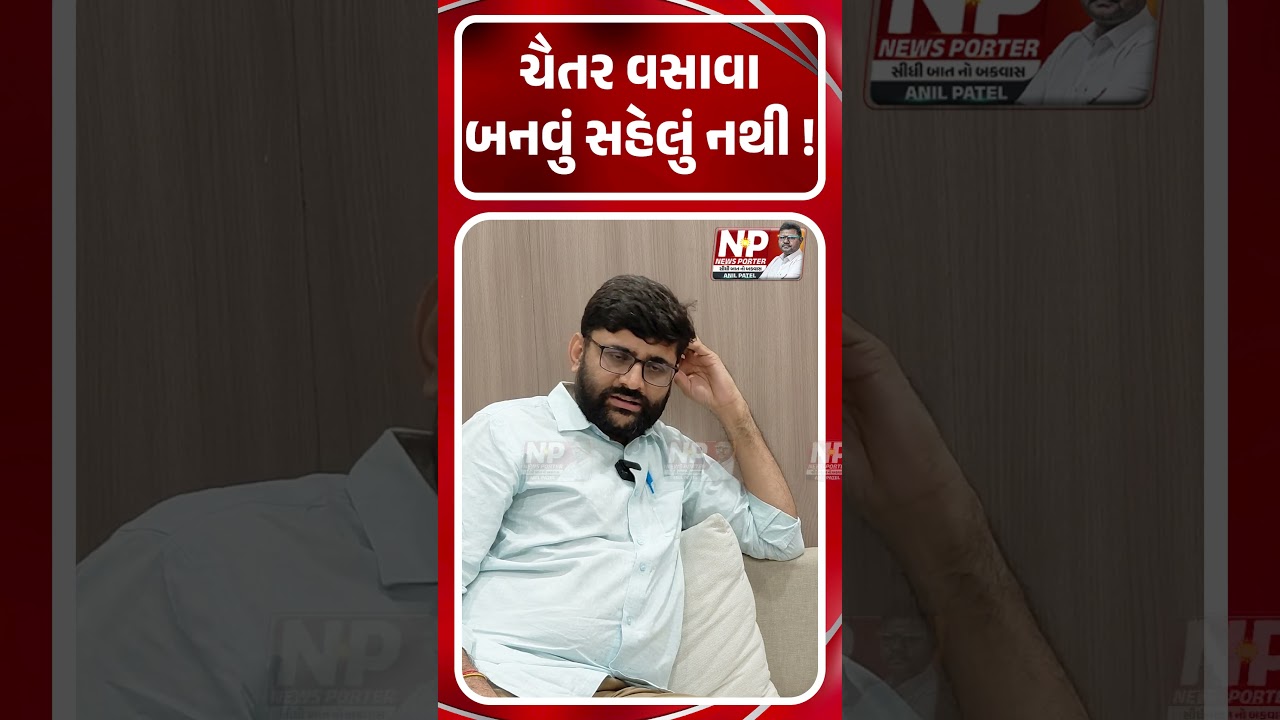 CHAITAR VASAVA બનવું સહેલું નથી! SHORTS | GOPAL ITALIA | AAP GUJRAT | NEWS PORTER | BJP | PM MODI