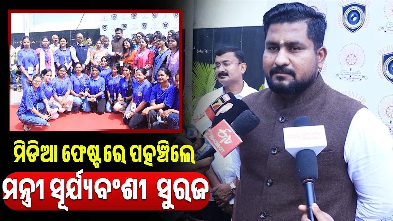 ରମାଦେବୀ ମହିଳା ବିଶ୍ୱବିଦ୍ୟାଳୟ ମିଡିଆ ଫେଷ୍ଟ : ମୁଖ୍ୟ ଅତିଥି ସୂର୍ଯ୍ୟବଂଶୀ ସୁରଜଙ୍କୁ ଭବ୍ୟ ସ୍ୱାଗତ | PPL Odia