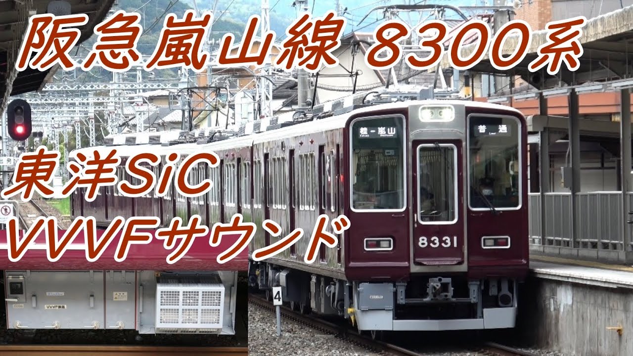 【嵐山線デビュー！機器更新を経て復帰】阪急8331F東洋ハイブリッドSiC適用-VVVFインバータサウンド！〔阪急嵐山線〕