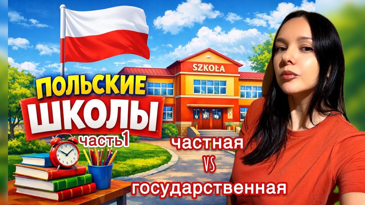 Польские школы. Сколько стоят частные школы в Польше. Как найти школу в Польше. 