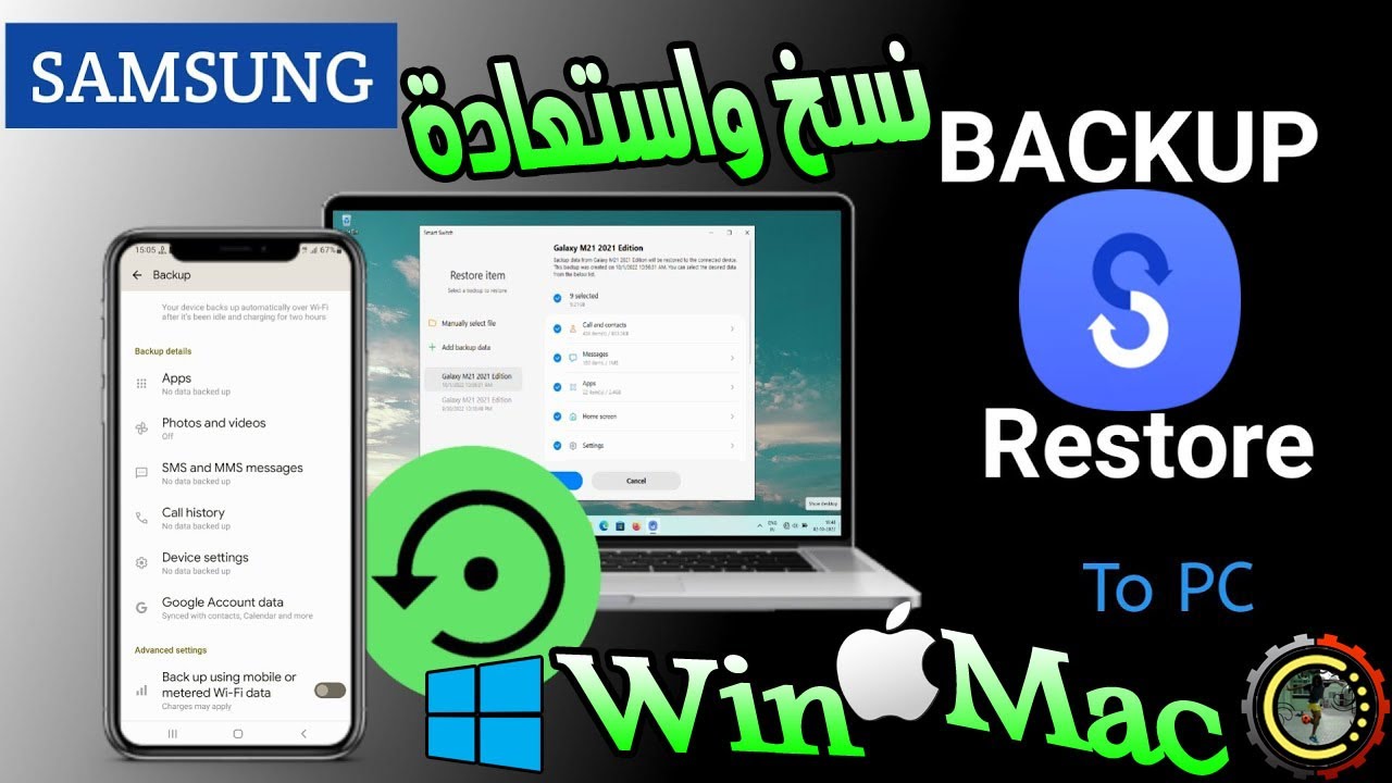 برنامج رسمي من سامسونج لعمل نسخة احتياطية لهاتفك واستعادتها على الكمبيوتر ويندوز وماك (Smart Switch)
