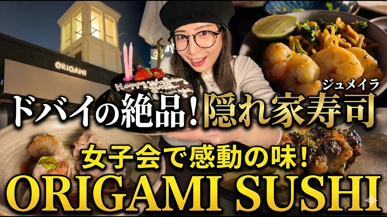 【ドバイグルメ】ジュメイラの隠れ家「折り紙sushi」創作日本料理！ゆるふわ誕生日Vlog
