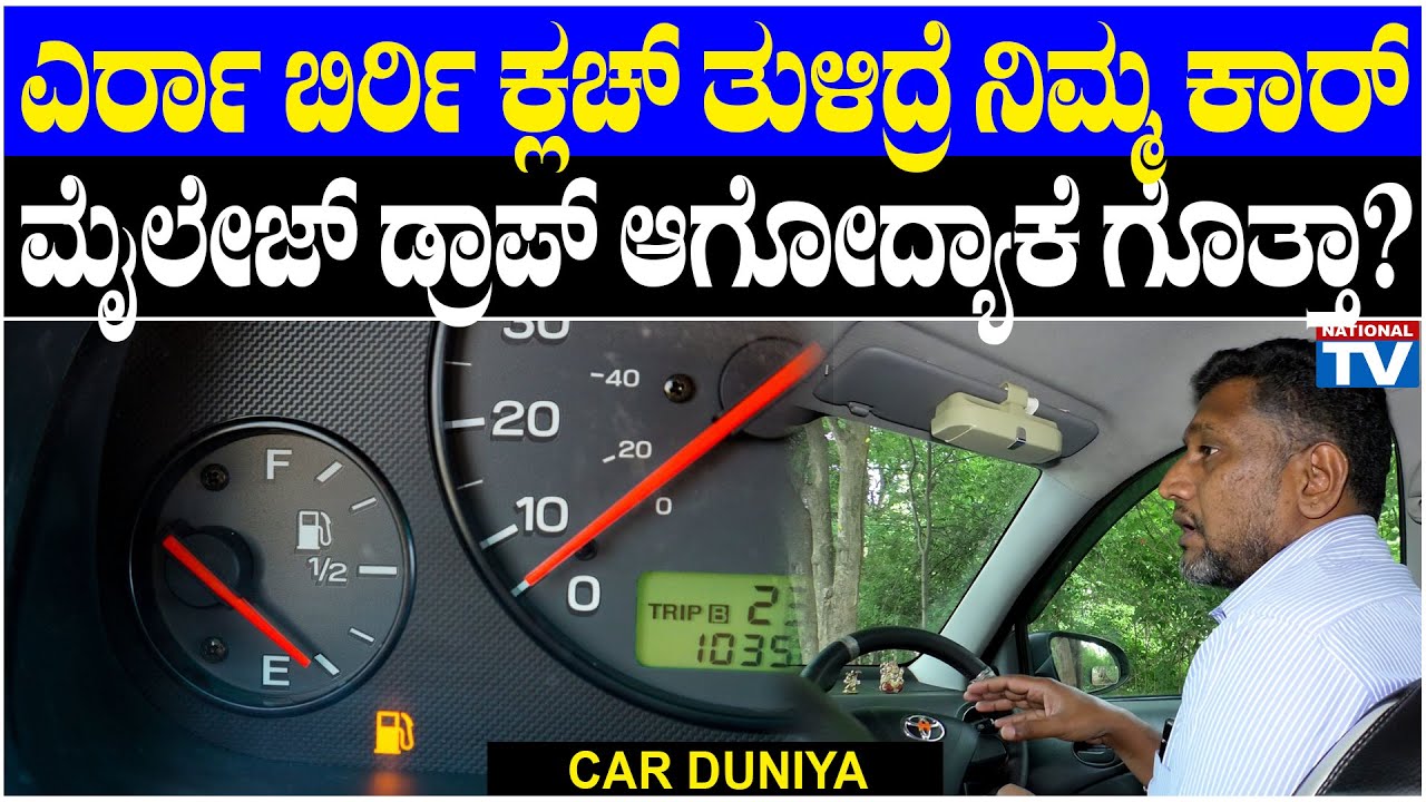 Car Duniya : ಎರ್ರಾ ಬಿರ್ರಿ ಕ್ಲಚ್ ತುಳಿದ್ರೆ ನಿಮ್ಮ ಕಾರ್ ಮೈಲೇಜ್ ಡ್ರಾಪ್ ಆಗೋದ್ಯಾಕೆ ಗೊತ್ತಾ? | National TV