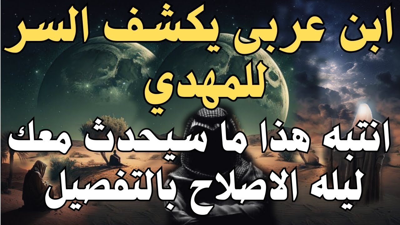 ابن عربى يكشف السر للمهدي ..... انتبه هذا ما سيحدث معك ليله الاصلاح بالتفصيل ،،، المهدي المنتظر 2025