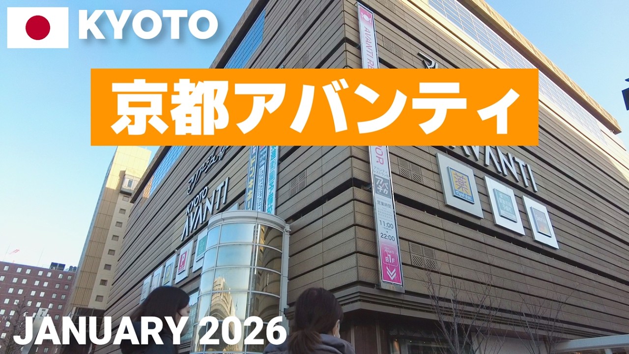 【京都】京都アバンティを歩く2026 京都駅八条口すぐの昔からある商業施設! KYOTO AVANTI Walking Tour, Kyoto, Japan