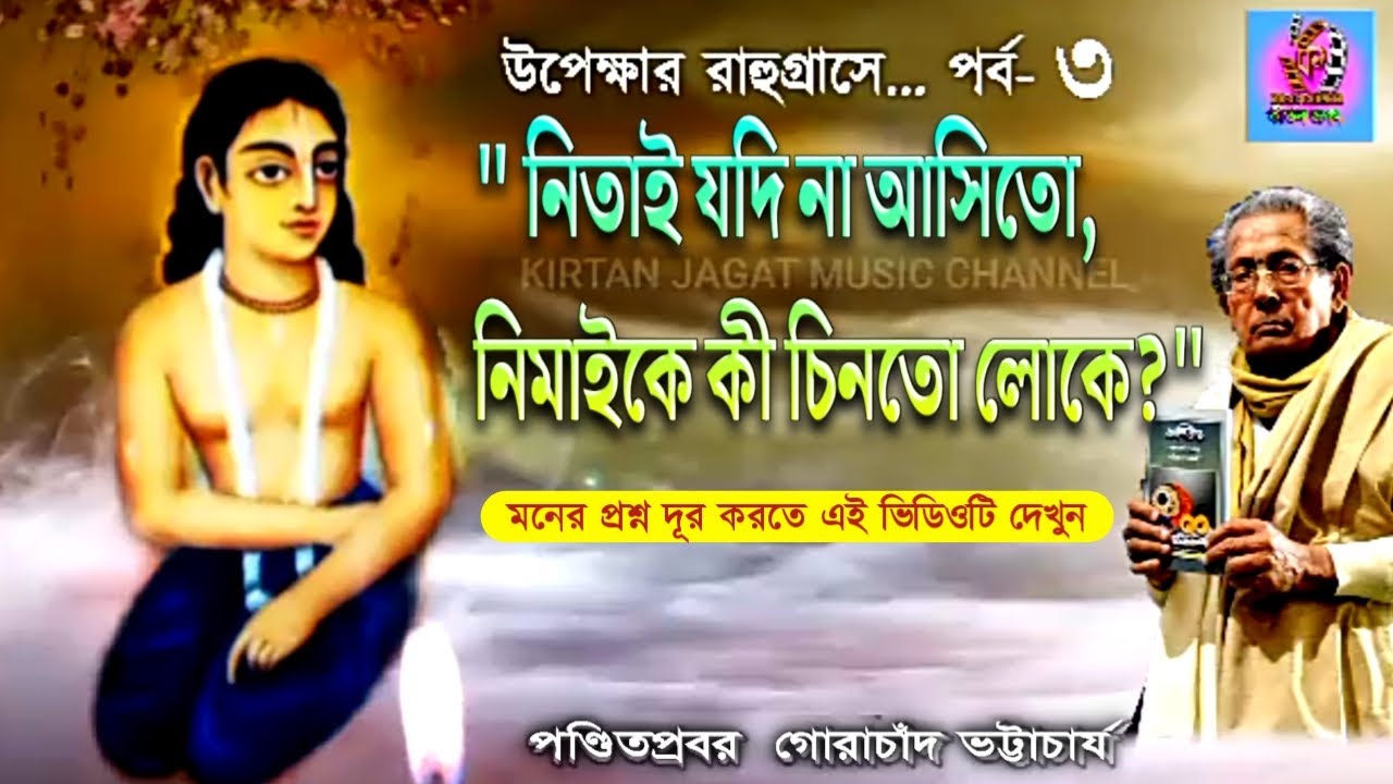 পর্ব ৩||উপেক্ষার রাহুগ্রাসে||গোরাচাঁদ ভট্টাচার্য||Part-III||Gorachand Bhattacharya||Sri Nityananda||