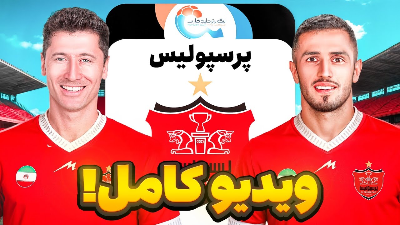 کریر نجات پرسپولیس در اف سی 25 (ویدیو کامل)