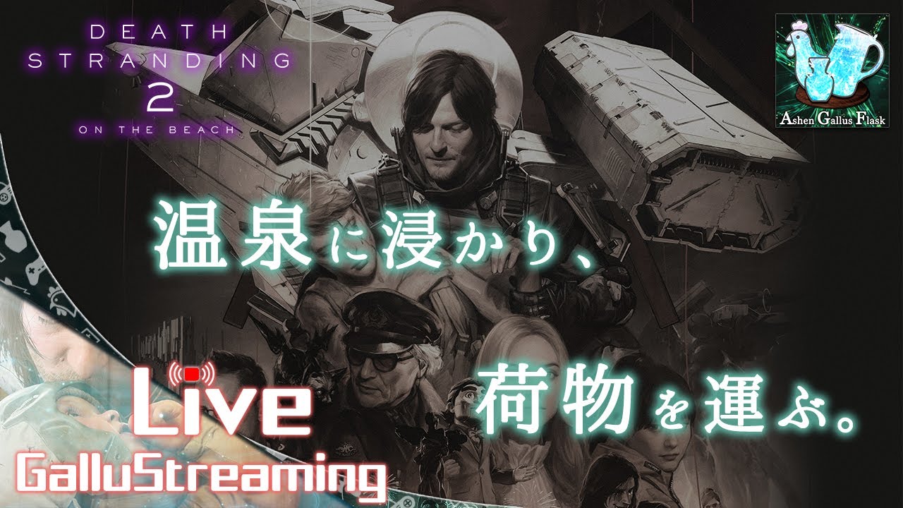 #13【たまにゃ温泉で疲れを癒したい！】伝説の配達人、新たなる旅へ「DEATH STRANDING 2 : ON THE BEACH」【アクション／PS5】