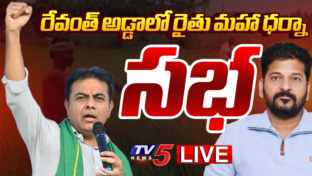 BRS Party LIVE : Rythu Maha Dharna at Kodangal | KTR | Telangana Political Public Meeting | TV5 News