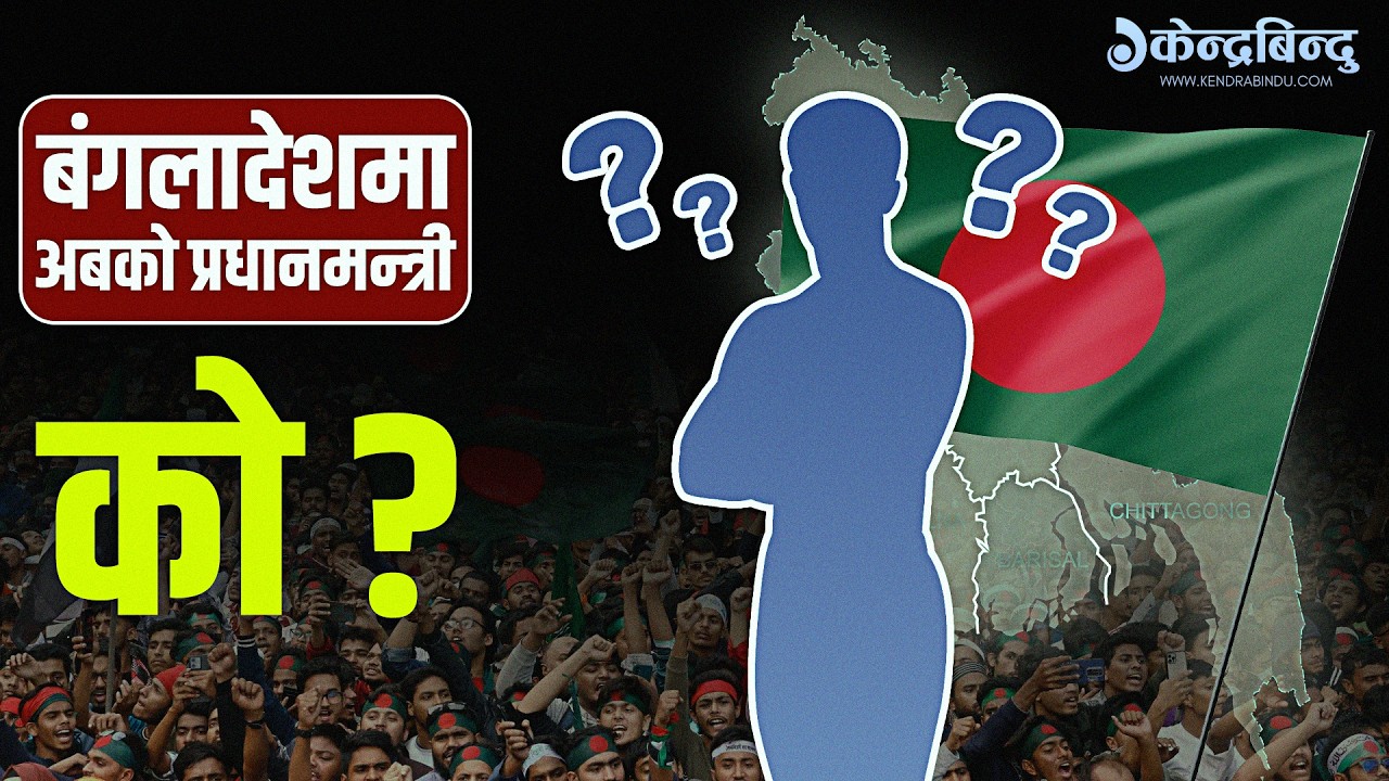 ४० वर्षपछि बंगलादेशको सत्ता अब कसको हातमा ? तारिक, शफिकुर र नाहिदबीच यस्ताे छ त्रिपक्षीय भिडन्त !